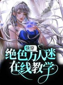 快穿：绝色万人迷在线教学