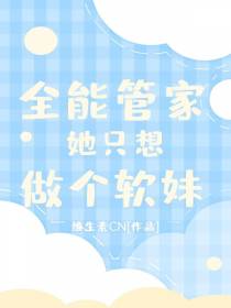 全能管家她只想当个软妹