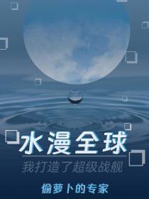 水漫全球：我打造了超级战舰