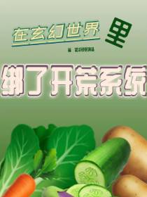 在玄幻世界里绑了开荒系统