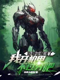 你都会魔法了,我开机甲不过分吧