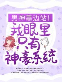 男神靠边站！我眼里只有神豪系统