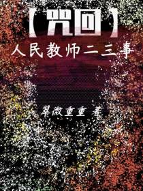 【咒回】人民教师二三事
