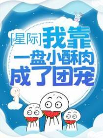 星际：我靠一盘小酥肉成了团宠香饽饽
