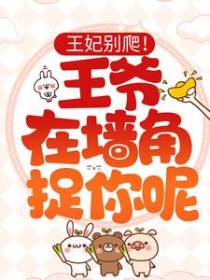 王妃别爬！王爷在墙角捉你呢