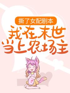 撕了女配剧本，我在末世当上农场主
