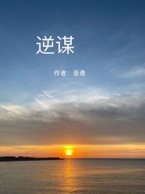逆谋