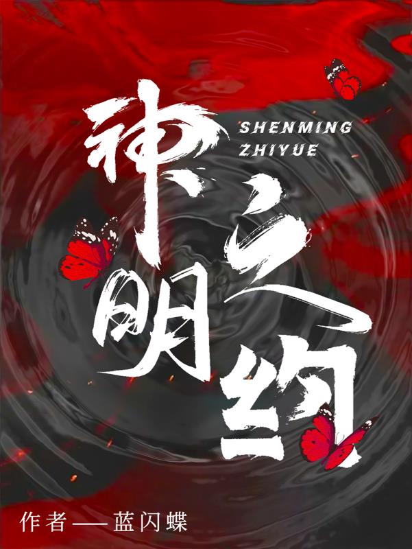 神明之约