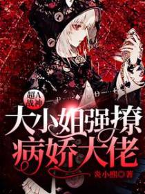 超A战神：大小姐强撩病娇大佬