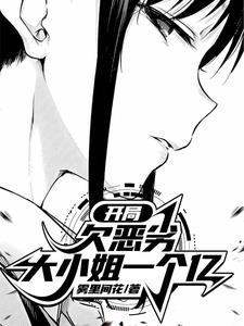 开局欠恶劣大小姐一个亿
