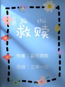 文野：救赎
