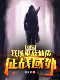 国运：我以巫族体质，征战域外