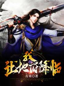 我，让地府降临