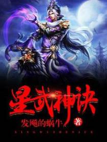 星武神诀