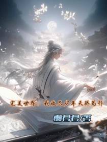 完美世界：我收尽少年天骄为仆