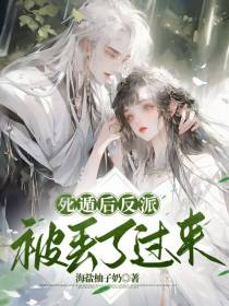 死遁后反派被丢了过来