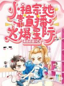 小祖宗她靠直播火爆星际