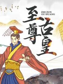 至尊古皇