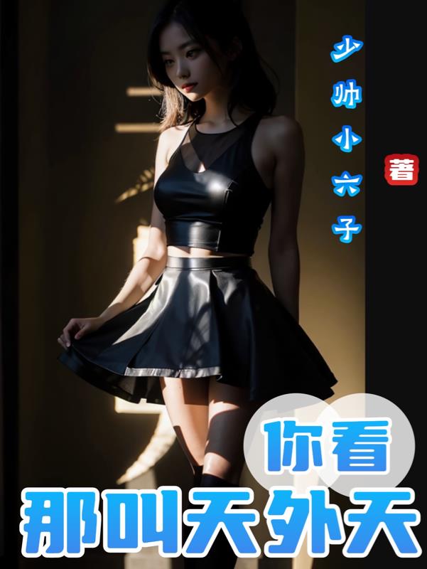 你看那叫,天外天