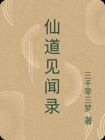 仙道见闻录