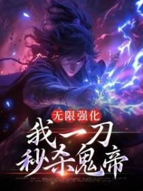 无限强化：我一刀秒杀鬼帝