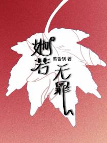 她若无罪