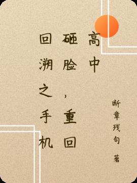 回溯之手机砸脸,重回高中