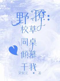 野撩：校草同桌倾慕于我