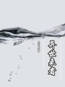 异世来者