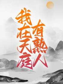 我在天庭有熟人