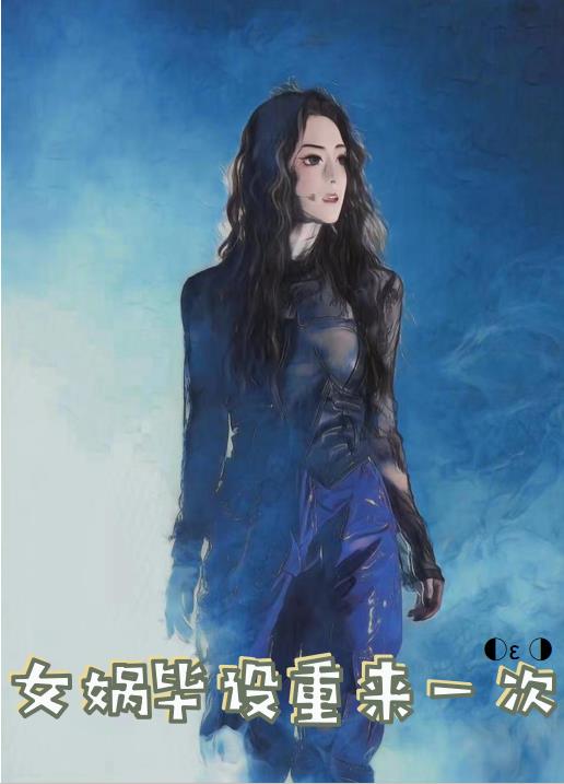 女娲毕设重来一次