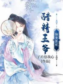 醋精王爷独宠医妃
