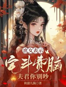 庶女表示宅斗费脑,夫君你别吵