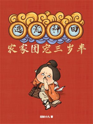 逃荒种田,农家团宠三岁半