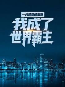 一台投资模拟器，我成了世界霸主