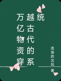 万亿物资穿越古代的系统