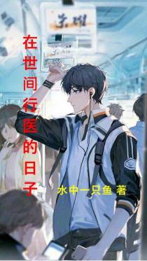在世间行医的日子