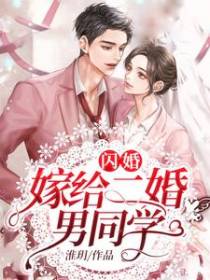 闪婚：嫁给二婚男同学