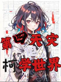 第四天灾,但柯学世界