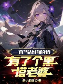 一直当舔狗的我有了个黑塔老婆