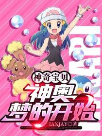 神奇宝贝：小智,神奥冠军！
