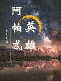 阿帕忒英雄