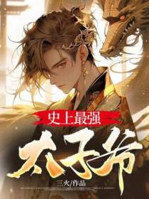 史上最强太子爷