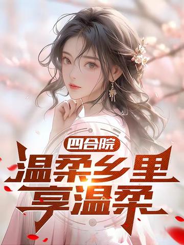 四合院：温柔乡里享温柔