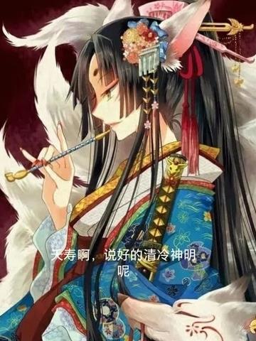 夭寿啊,说好的清冷神明呢