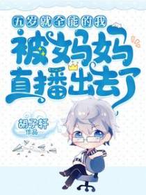 五岁就全能的我被妈妈直播出去了