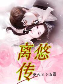 离悠传