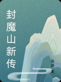 封魔山新传