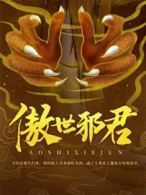 傲世邪君