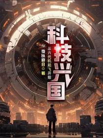 科技兴国,从六代机起飞开始